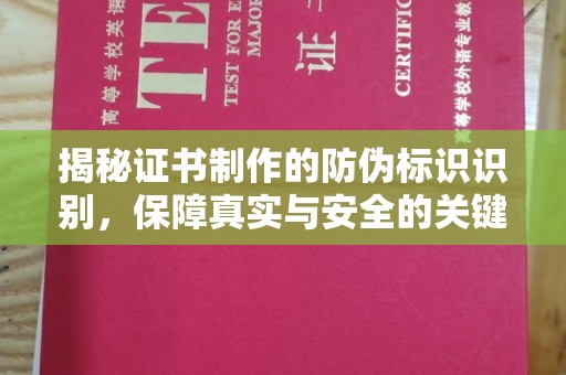 扎赉诺尔揭秘证书制作的防伪标识识别，保障真实与安全的关键